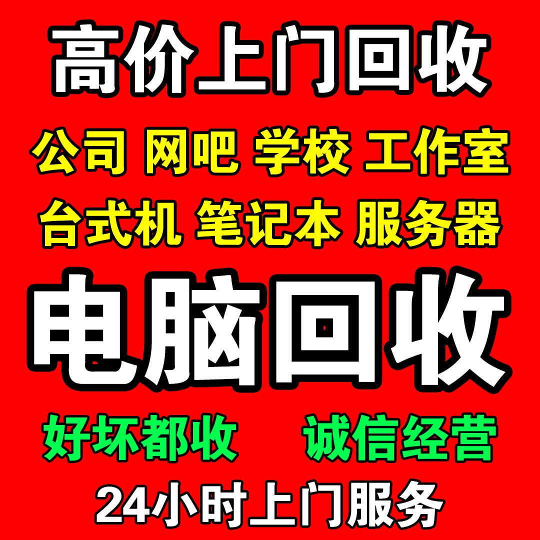 深圳電腦回收,當天上門超便捷(圖1) 深圳電腦回收,當天上門超便捷(圖1)