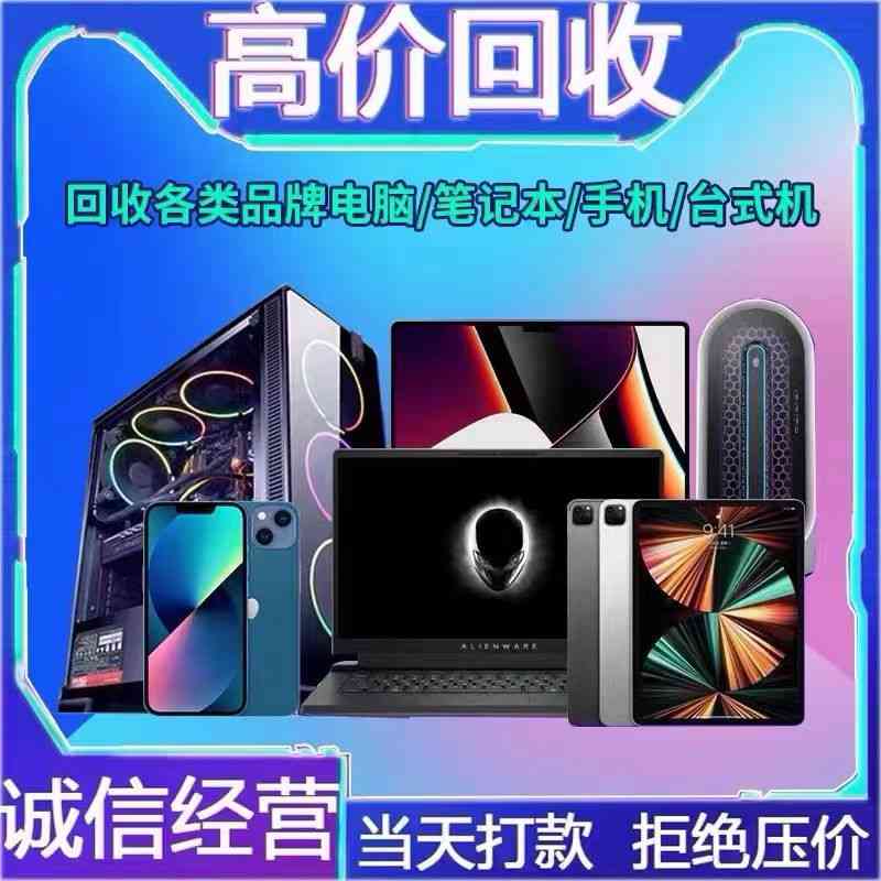 東莞附近電腦回收哪家牛？九福公司拔頭籌(圖1)