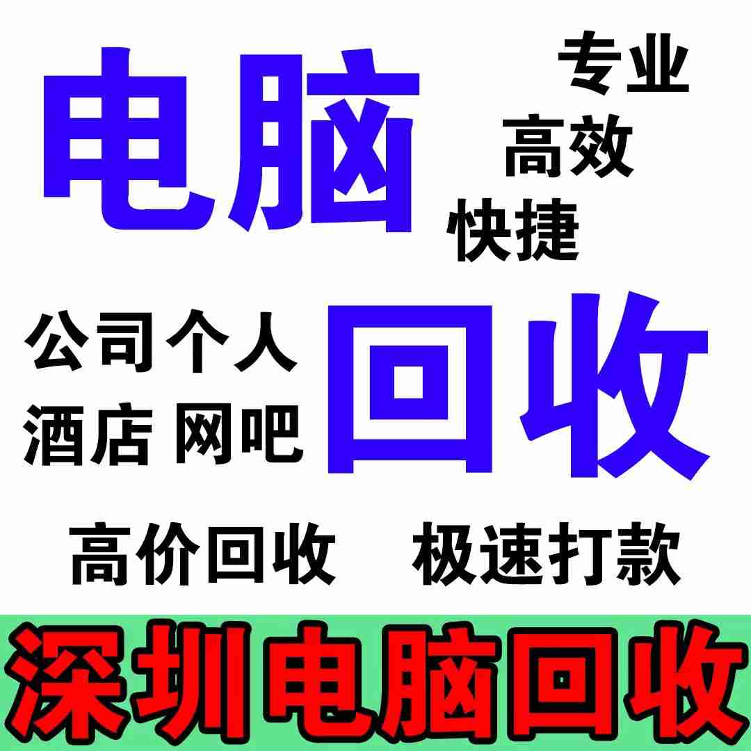量大價(jià)優(yōu)!廣州報(bào)廢電腦回收就找這家(圖1) 量大價(jià)優(yōu)!廣州報(bào)廢電腦回收就找這家(圖1)