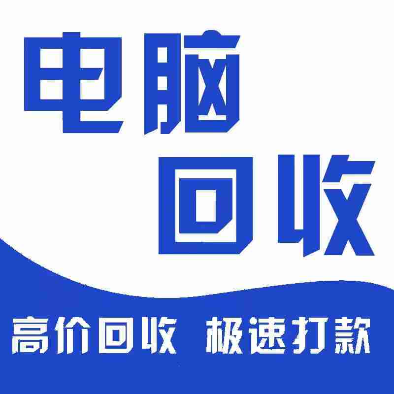 東莞高配置電腦回收，這家公司有何優勢？(圖4)