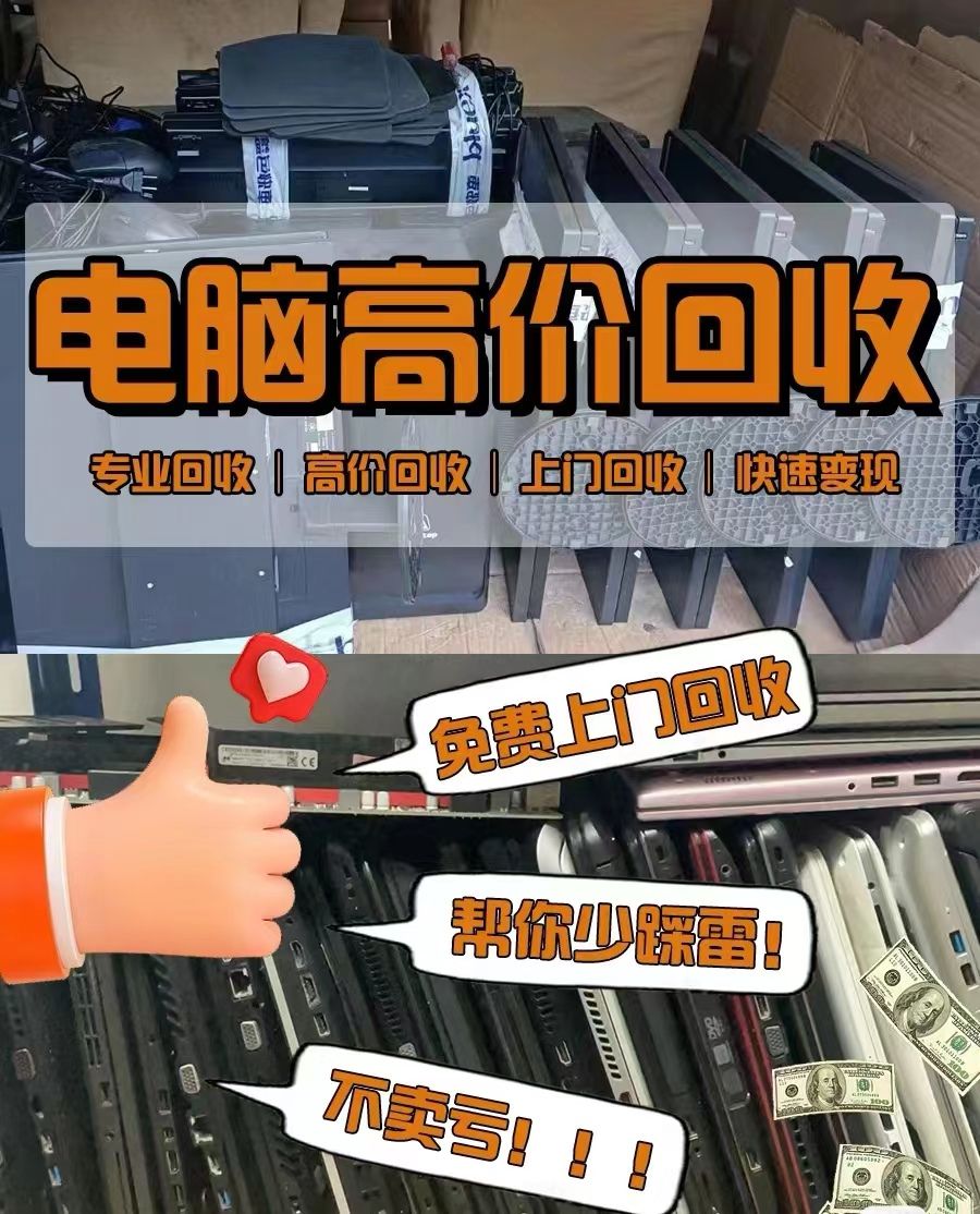 東莞電腦城電腦回收,九福專業(yè)又貼心(圖3) 東莞電腦城電腦回收,九福專業(yè)又貼心(圖3)