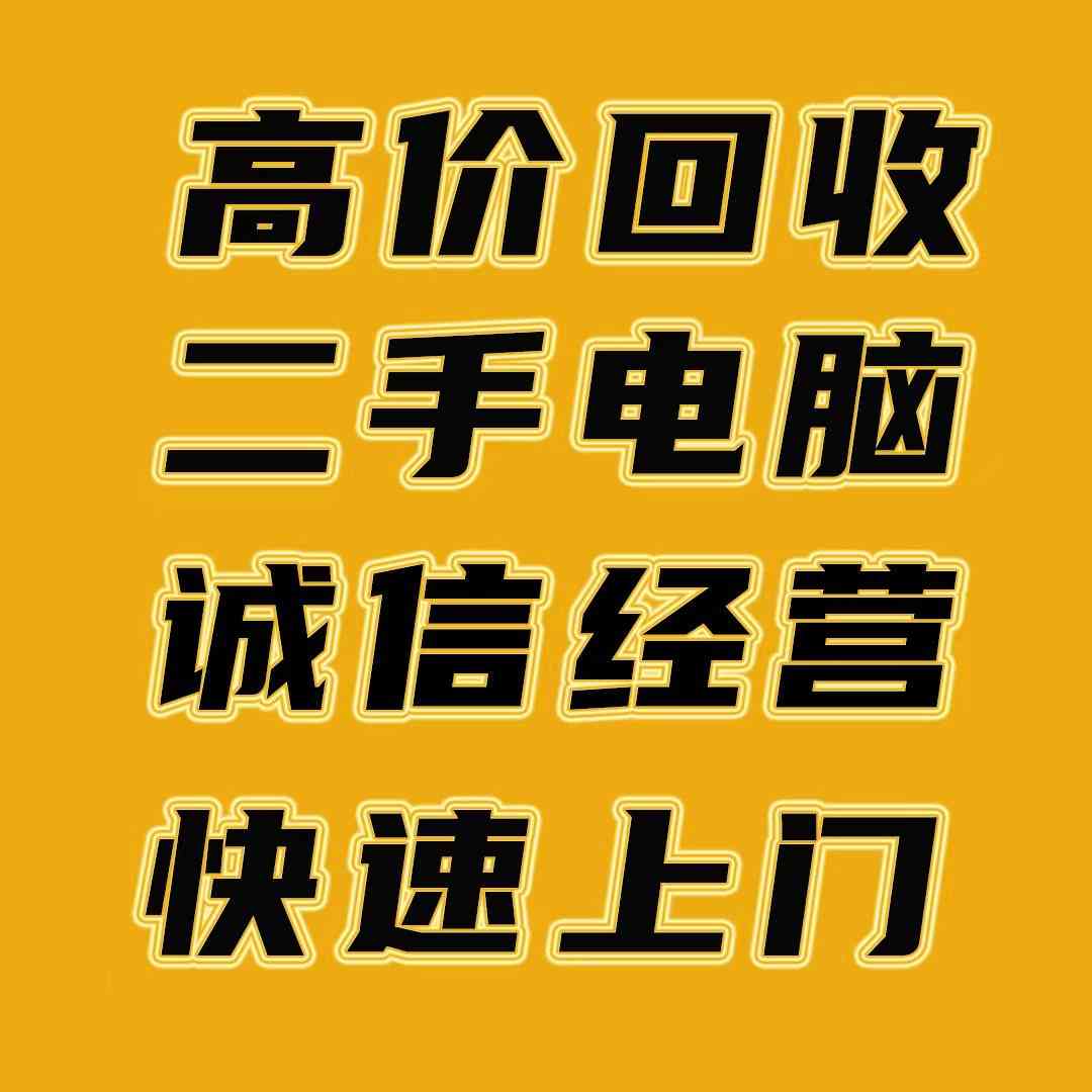 廣州二手電腦回收，上門服務，免費估價無套路(圖3)