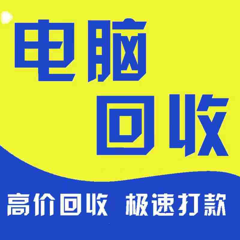 東莞市電腦回收,九福覆蓋全區域服務優(圖3) 東莞市電腦回收,九福覆蓋全區域服務優(圖3)