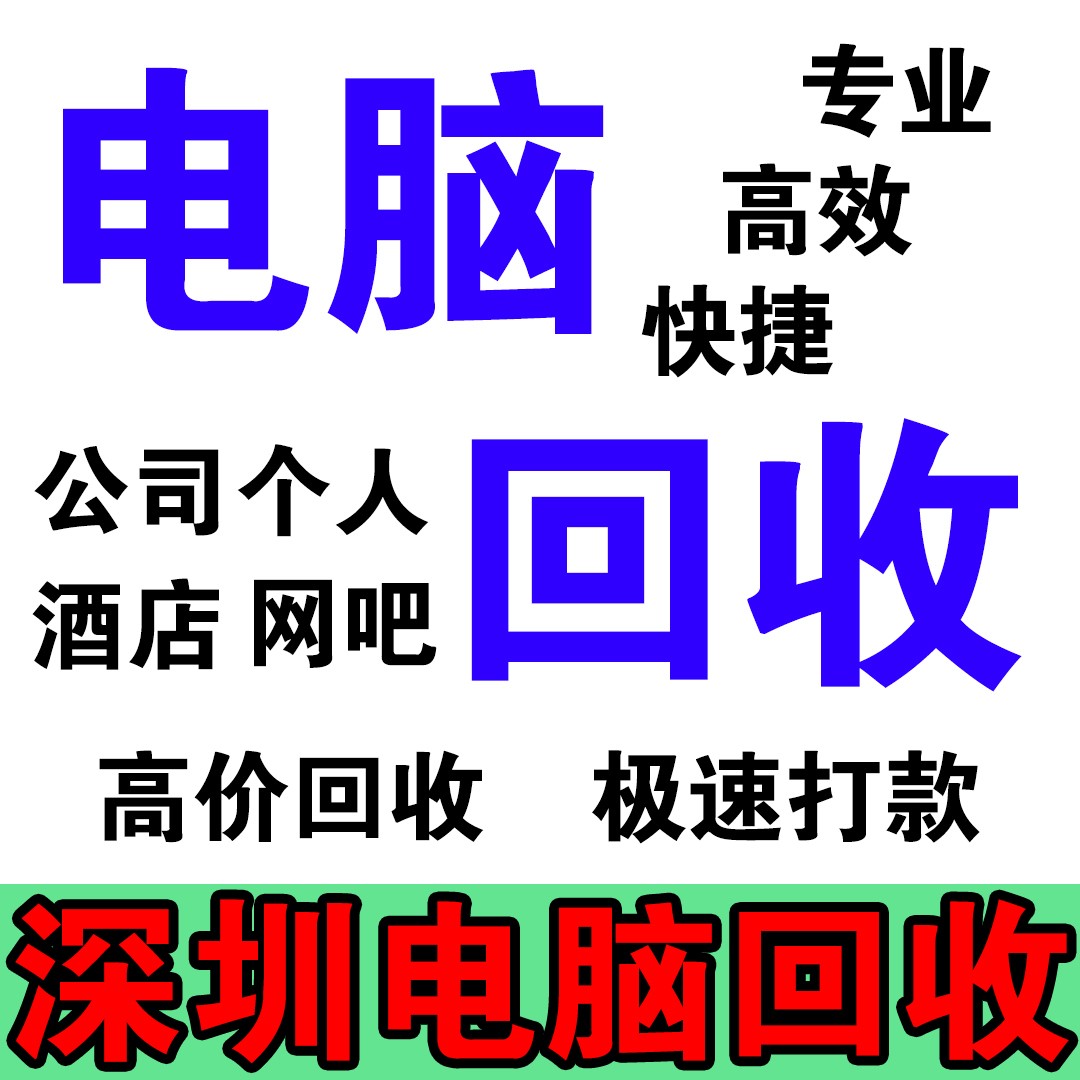 東莞閑置電腦大清理,九福回收來助力(圖1) 東莞閑置電腦大清理,九福回收來助力(圖1)