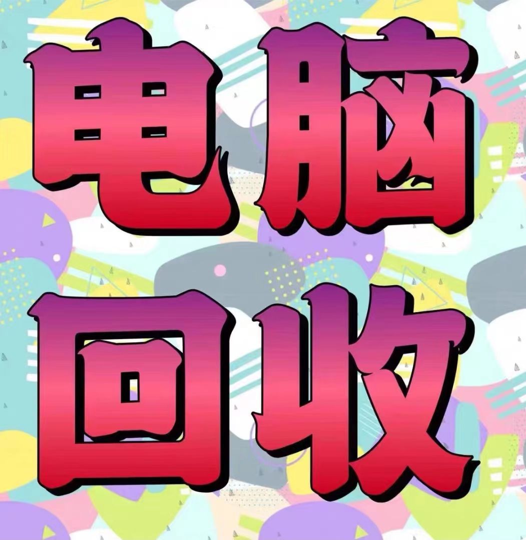 廣州增城區臺式、筆記本電腦回收,上門服務超便捷(圖1) 廣州增城區臺式、筆記本電腦回收,上門服務超便捷(圖1)