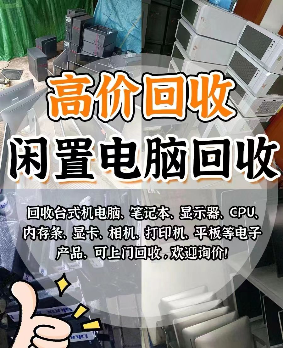 深圳臺式機筆記本批量回收,超實惠服務(圖3) 深圳臺式機筆記本批量回收,超實惠服務(圖3)