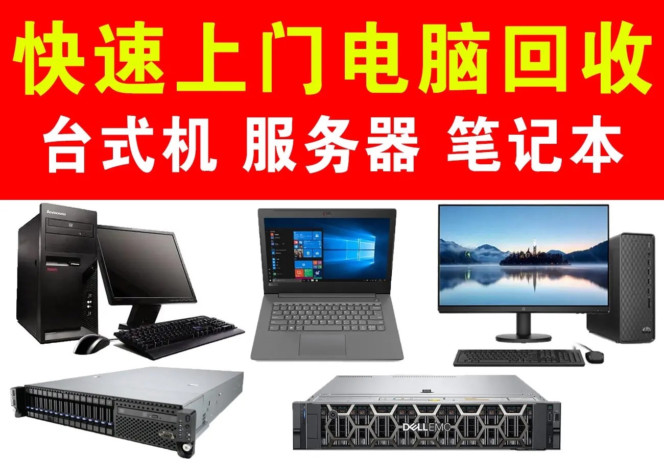 東莞附近電腦回收哪家牛？九福公司拔頭籌(圖4)