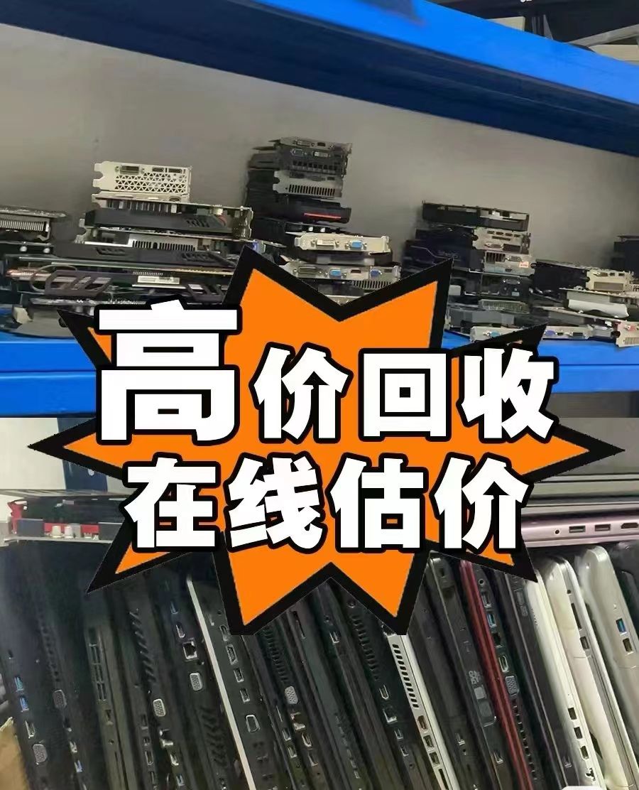 東莞公司閑置電腦回收,九福淘汰也不拒(圖4) 東莞公司閑置電腦回收,九福淘汰也不拒(圖4)