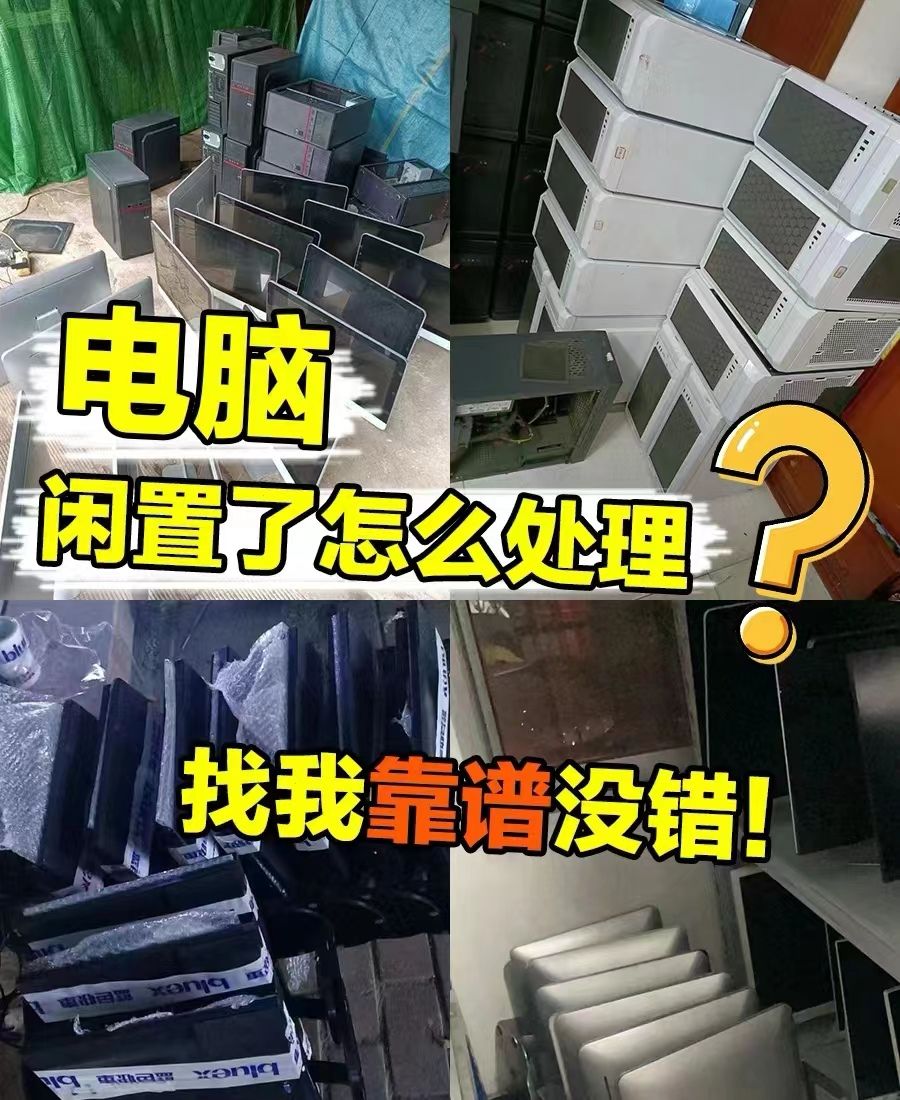深圳專業電腦回收公司:開啟回收新旅程(圖1) 深圳專業電腦回收公司:開啟回收新旅程(圖1)