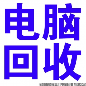 【深圳同城】電腦回收在哪里（2022已更新）