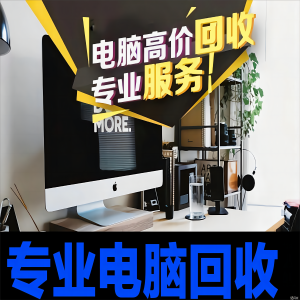 深圳舊電腦回收：一站式高效服務(wù)，全面覆蓋您的辦公設(shè)備需求