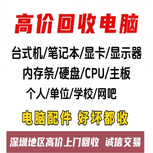 深圳全城電腦回收，上門超方便啦