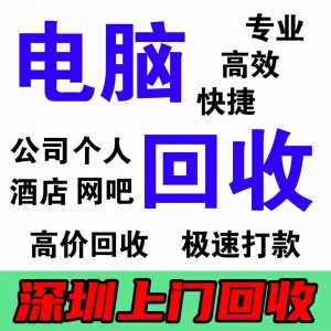 深圳回收二手電腦198-6688-6988