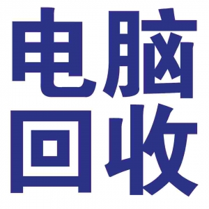 速看！深圳回收舊電腦配件價格表曝光