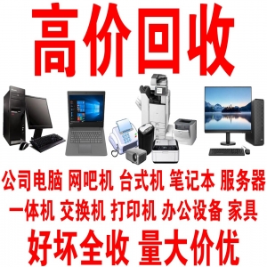 深圳全城電腦回收，高效上門服務