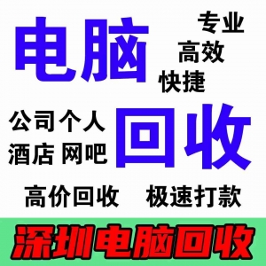 深圳專業電腦回收公司：環保回收的踐行者