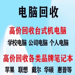 東莞舊電腦回收，找九福，一站式服務(wù)