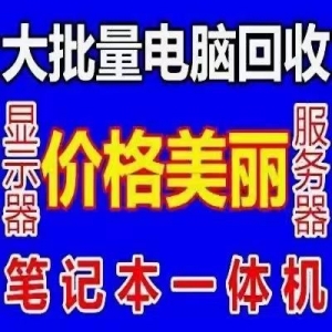 數(shù)據(jù)清理超專業(yè)！深圳電腦回收