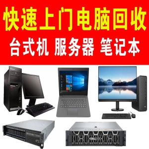 東莞廢舊電腦回收，閑置主機九福收