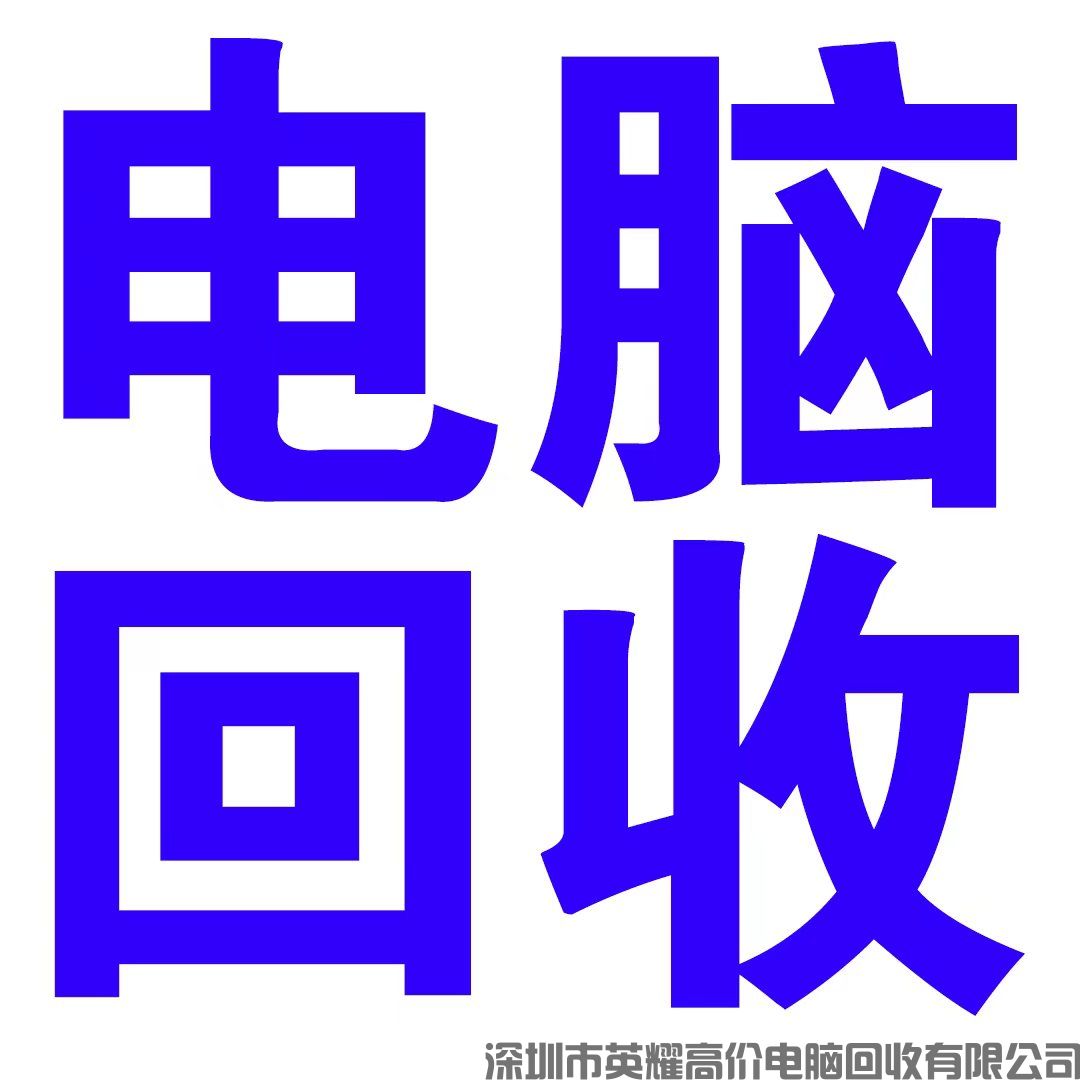 【深圳同城】電腦回收在哪里（2022已更新）(圖1)